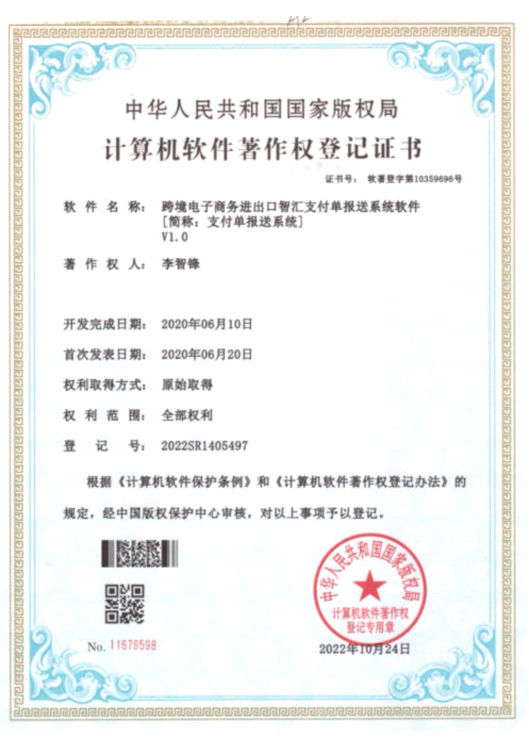 计算机软件著作权登记证书：跨境电子商务进出口智汇支付单报送系统软件