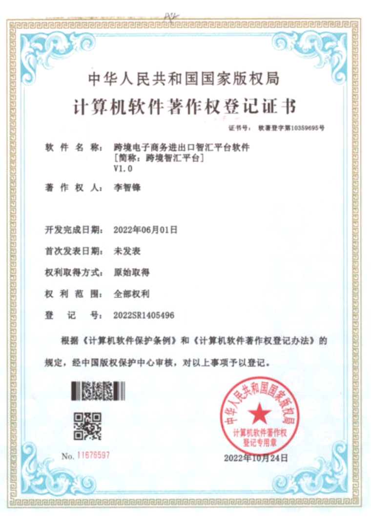 计算机软件著作权登记证书：跨境电子商务进出口智汇平台软件