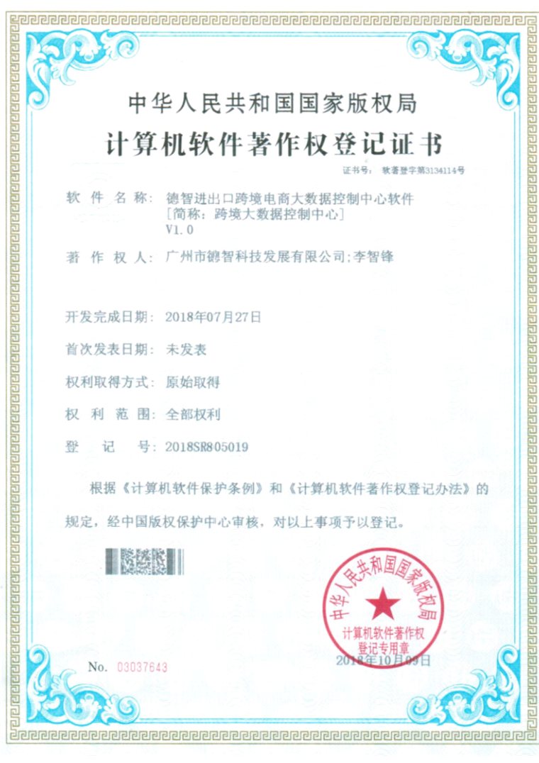 计算机软件著作权登记证书：德智进出口跨境电商大数据控制中心软件