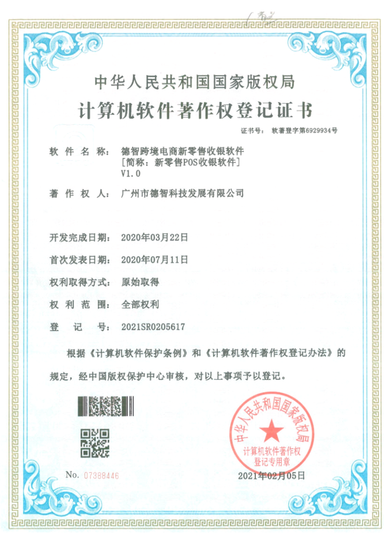 计算机软件著作权登记证书：德智跨境电商新零售POS收银软件