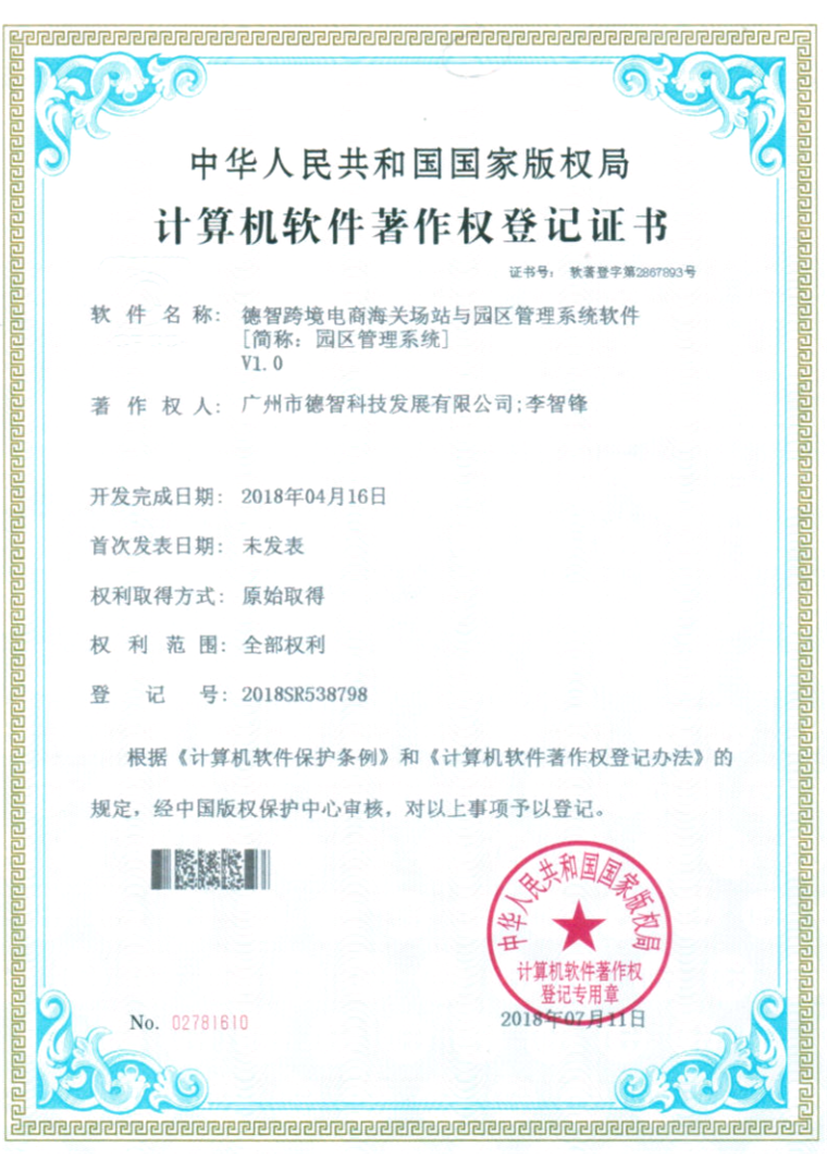 计算机软件著作权登记证书：德智跨境电商海关场站与园区管理系统软件