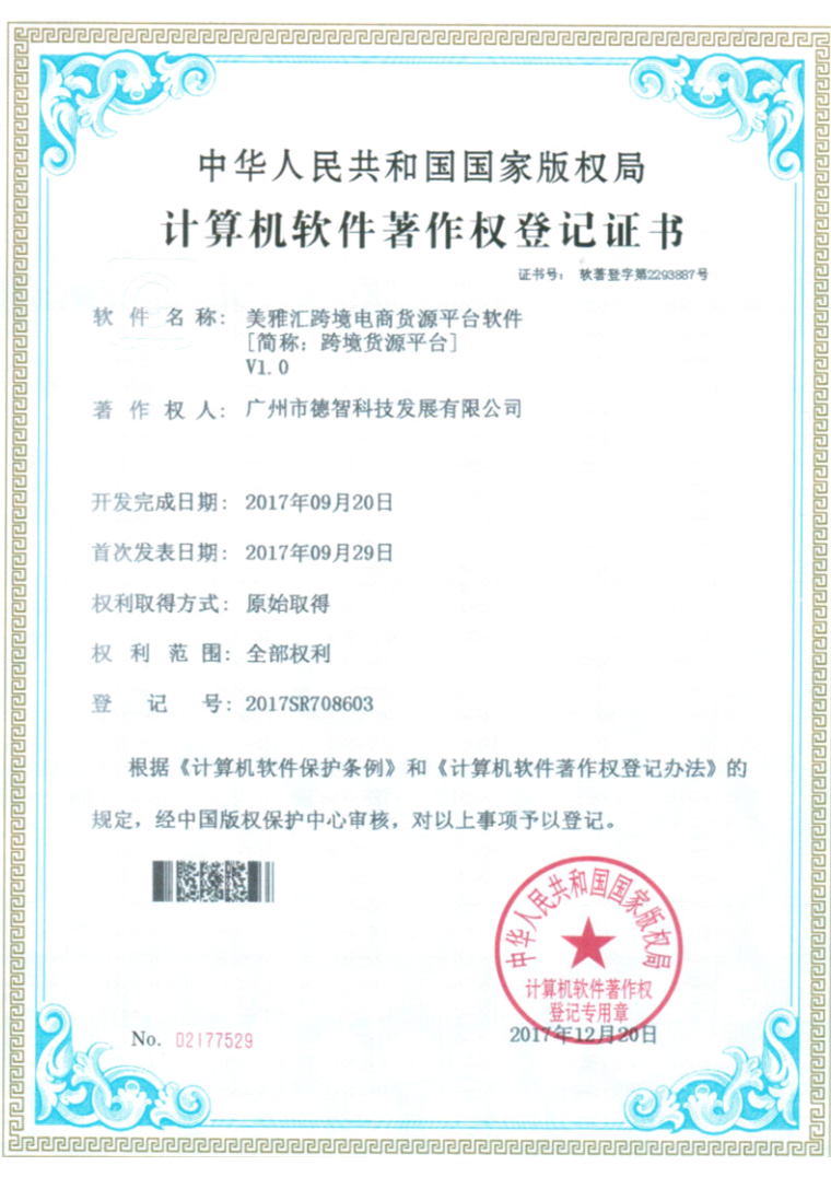 计算机软件著作权登记证书：美雅汇跨境电商货源平台软件