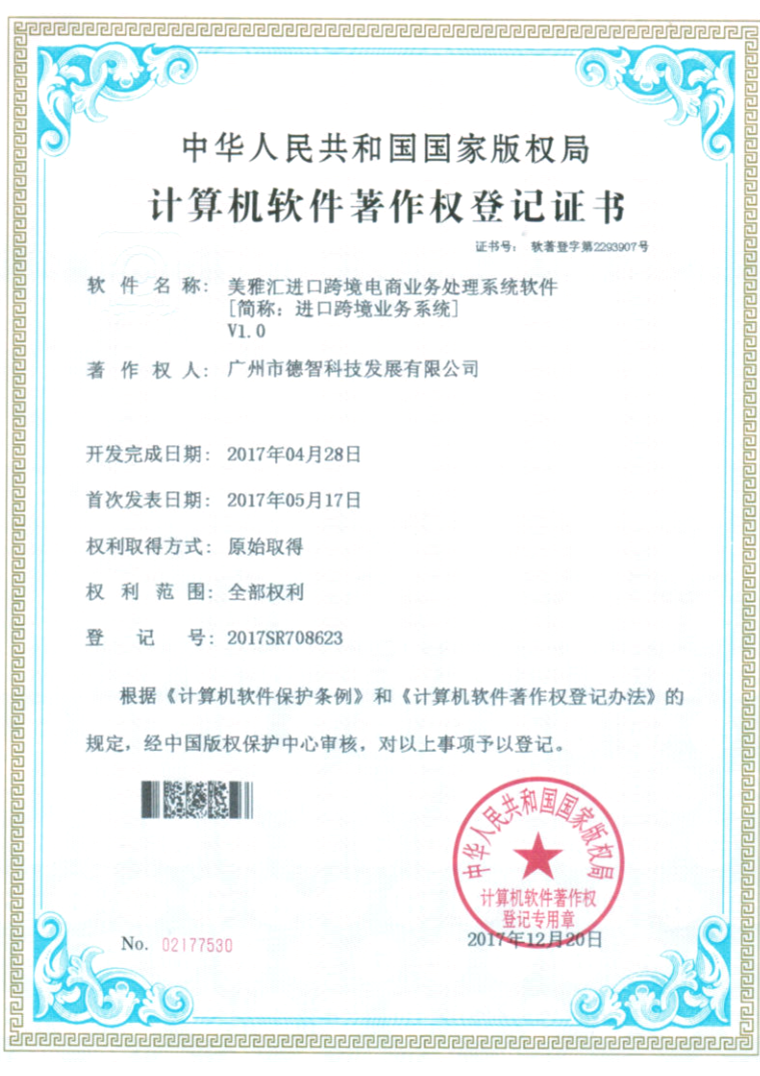 计算机软件著作权登记证书：美雅汇进口跨境电商业务处理系统软件