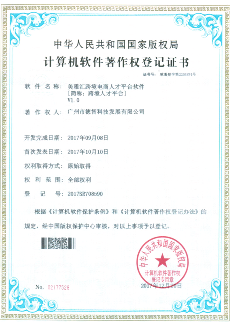 计算机软件著作权登记证书：美雅汇跨境电商人才平台软件