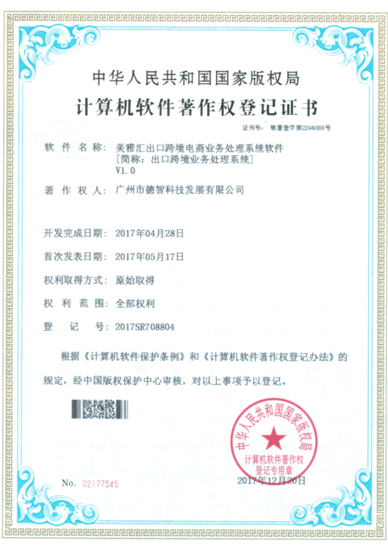 计算机软件著作权登记证书：美雅汇出口跨境电商业务处理系统软件